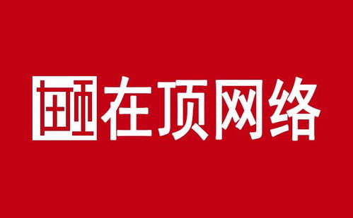 惠州在頂網絡科技