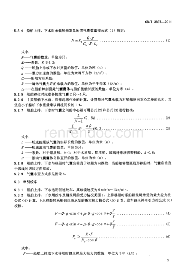 CBT 3837-2011 船舶用氣囊上排、下水工藝要求