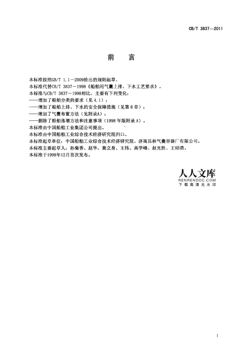 CBT 3837-2011 船舶用氣囊上排、下水工藝要求.pdf
